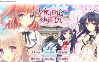 【ADV/汉化/PC】少女理论及其周边 -Ecole de Paris-