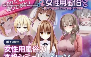 【SLG/官中】女性用風俗～裏オプ営業でイカせ放題、やり放題～【度盘/543MB】