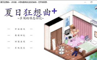 夏日、冬日狂想曲【本体+认始档+初始回想】