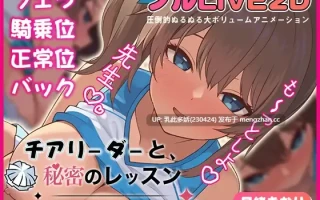 8[SLG动态生肉] チアリーダーと、秘密のレッスン-顧問にだけ見せる淫らな姿- 动态生肉版 [361M]