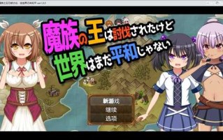 RPG魔族之王已被讨伐，但世界仍未和平_ver1_0_5_魔族の王は討伐されたけど、世界はまだ平和じゃないver1_0_5