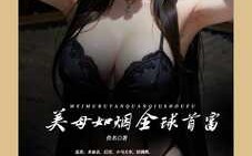 美母如烟，全球首富epub多看阅读版