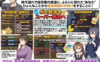 [韵味人妻姐妹花侍奉家族妊娠][浴场开发后宫孕肚妊娠调教]公共浴场重建模拟 銭湯再建シミュレーション みんなおいでよ!ぽかぽか湯！AI汉化版 [1.01GB]