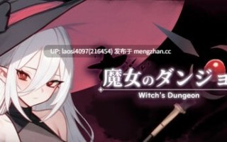 [更新/ACT/PC]#魔女的地下城 #魔女のタンジョン v1.3.17 日文生肉版
