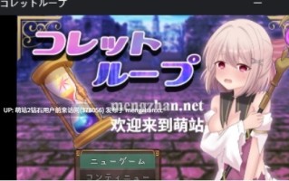 43.[萌站内嵌][RJ01443720] 【ゲームのみ】コレットループ Ver.1.02