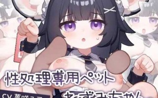 【调教,动态,安卓,萝莉,兽娘】性処理専用ペット ねずみちゃん Android.Ver