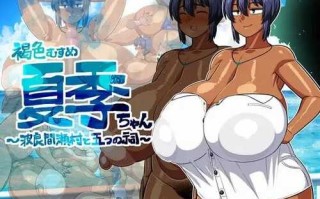 【RPG/官中/PC+joi】褐色系少女夏季酱～波良间瀬村与五座祠堂～V1.11 DL官中【1.28G】