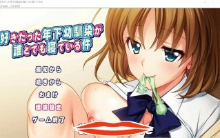 [ADV汉化] 我喜欢的年幼青梅和任何人睡觉这件事情是真的 AI汉化版+回想 电脑1.3G￼￼