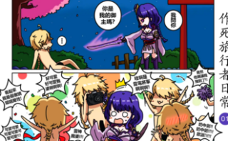 [作死日常] 作死旅行者日常篇(原神)【203P】