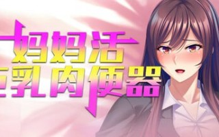 [ADV/PC] STEAM官方中文【简+繁】  妈妈活巨乳肉便器  V1.4.1