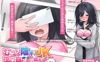 [阴沉JK反差露出涩情拍摄调教]闷骚阴沉女高中生，开始拍色情自拍了哟。むっつり陰キャJK、エロ自撮り始めるってよ。v3 AI汉化版+全CG存档 [3.12GB]