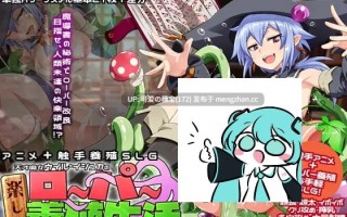 【PC/SLG/1.18G】天才魔女维尔·伊什卡的快乐罗珀养殖生活   天才魔女ウイル・イシュカの楽しいローパー養殖生活 AI汉化版【2025年11月28日0时 发售】