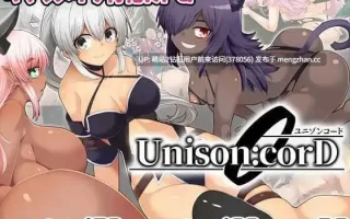 [自设魔物娘妊娠中出孕肚生产][精品魔物姦战斗H]齐唱和弦ユニゾンコード Ver1.02 完全汉化版 [2.53GB]