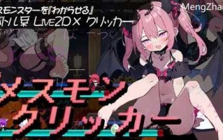 #PC #安卓  #joi/SLG/雌性魔物点击器/汉化