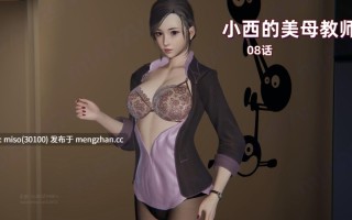[神经漫游者]小西的美母教师 01-08
