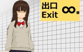 【ACT/学生妹】 ∞番出口