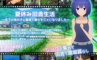 【RPG/汉化/PC】夏休み田舎生活～ v1.1.1 +全回想