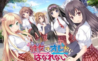 新汉化[拔作ADV/后宫] 她不会从我身边离开 彼女はオレからはなれない AI汉化版+全CG存档 [3.80G]