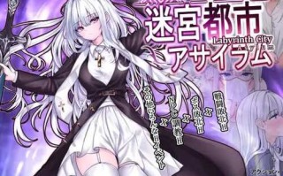PC/RPG/迷宫都市庇护所 #迷宮都市アサイラム v1.09 汉化版