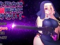 圣弹修女不会输给催眠魔法！