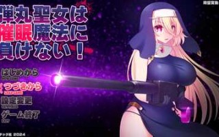 圣弹修女不会输给催眠魔法！