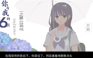 ［像素/精品/纯爱/巨乳/学生/校园/精翻］(转载搬运) 你与我的6月 6月の君と僕 精翻汉化版 社团：こぐま企画 136MB