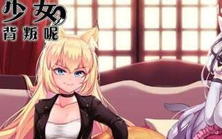 兽耳少女才不会背叛呢 v1.01 STEAM官方中文版 回合制RPG游戏 2.4G