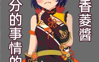 (C104)[みのうろ屋(三乃うろや)]香菱ちゃんにひどいことする本(原神)