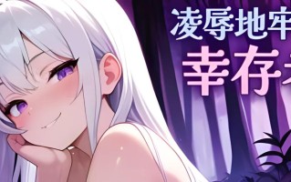 【ACT/官中/全动态】 凌辱地牢的幸存者 ver0.75 官方中文步兵版【726M】【序号259】