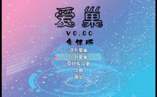 爱巢PC无心，雅熙版