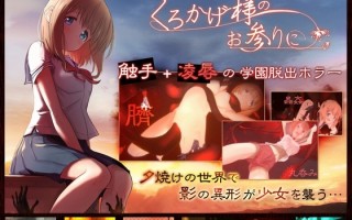 [PC+安卓winlator模拟器][个人去码]94.くろかげ様のお参りに ver1.0.0+CG存档