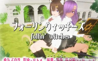 【PC/3D/811M】强袭魔女   フォーリンウィッチーズv3.1 日文生肉版【2025年11月03日 更新】