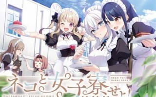 PC/ADV/女仆咖啡厅与魔法女子寮/汉化版