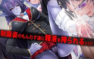 【PC/ADV】RJ179442 もんむす!逆レイプ学園 [ディーゼルマイン]