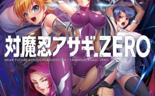 [拔作ADV恶堕PC] 对魔忍阿莎姬ZERO 対魔忍アサギZERO [G] AI汉化+全CG存档 [3.54G]