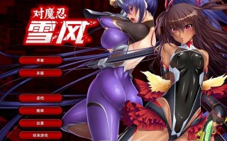  [拔作ADV官中] 对魔忍雪风~対魔忍ユキカゼ~ 官方中文汉化版电脑2.16G￼￼