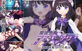 20[日式RPG更新] 魔法少女阿斯忒里克斯・逃离监狱回廊 魔法少女アスターリクス・監獄回廊からの脱出 v1.02 AI汉化版 [2.40G]