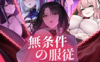 [高质量SLG/动态/新作] 无条件服从 無条件の服従 Ver1.01 官方中文版 [4.80G]