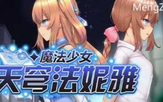 安卓/圈子粉丝要的/RPG/魔法少女苍蓝星/