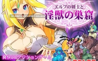 【ACT/AI汉化/动态】精灵剑士的淫兽巢穴 【792M】【序号2746】