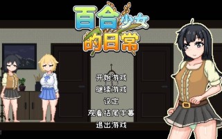 【SLG/官中】 百合少女的日常 ゆりっ娘ぐらし 