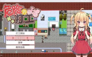 【RPG/官中/PC/安卓joi】危ないバイト（危险的兼职工作）