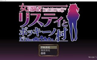 【新作RPG/AIGPT汉化/2D】女性冒险家莉斯蒂和博奇诺村WZ 1.0版【PC+安卓/954m】