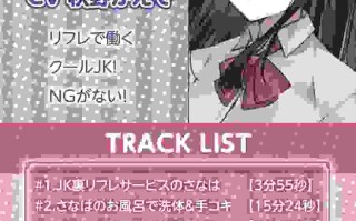 [RJ01043770][テグラユウキ]孕ませ希望JKと裏リフレ～JKおま〇こ孕ませオプション付けちゃいます?～【フォーリーサウンド】