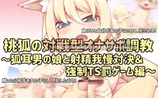 [桃狐の変態調教課題]桃狐の対戦型オナサポ調教～狐耳男の娘と射精我慢対決&強○TS罰ゲーム編～[百度494M]