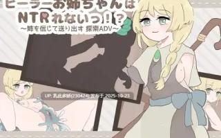8[RPGAI汉化] ヒーラーお姉ちゃんはNTRれないっ！ ～姉を信じて送り出す 探索ADV～ [PC1.1G]
