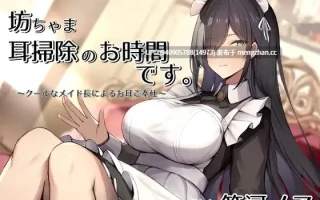 坊ちゃま、耳掃除のお時間です。～クールなメイド長によるお耳ご奉仕～【CV.箱河ノア】
