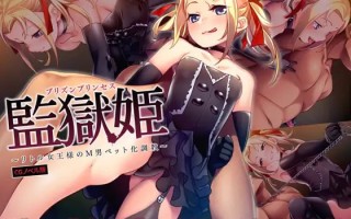 名称：监狱公主~小女王大人的M男宠物化调教~ 原名：監獄姫 ～リトル女王様のＭ男ペット化調教