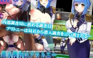 ✅社团名：#猫尺 ▫️名称：潜入搜查官布兰妮 ▫️原名：潜入捜査官ブリトニー ▫️版本：——— 【萌站植入】