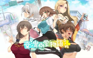 [SLG/PC] STEAM官方中文【简+繁】+更新  台湾恋爱物语⁵ 